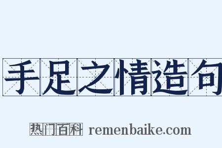 手足之情造句是什么意思的图片